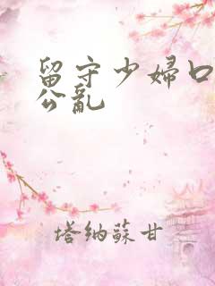 留守少妇口述和公乱