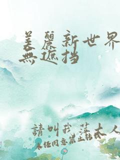 美丽新世界韩漫无遮挡