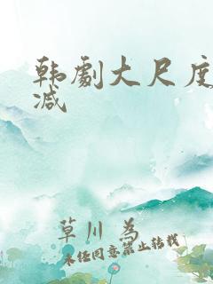 韩剧大尺度无删减