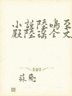 小说陆鸣至尊神殿陆瑶全文