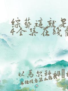 综艺这就是灌篮4全集在线观看