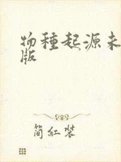 物种起源未删减版