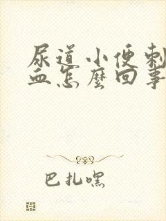 尿道小便刺痛出血怎么回事