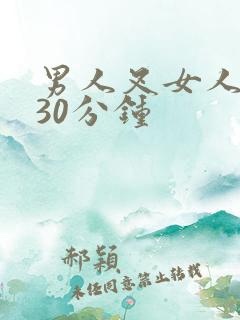 男人叉女人bb30分钟