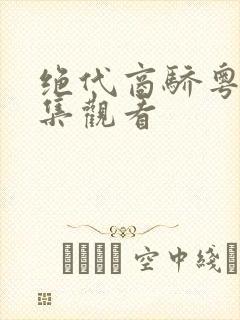 绝代商骄粤语全集观看