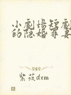 小剧场短剧陆少的隐婚罪妻
