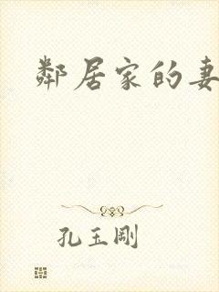 邻居家的妻子.