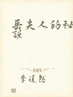 岳夫人的秘密小说
