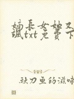 嫡长女她又美又飒txt免费下载