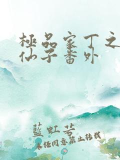 极品家丁之调教仙子番外
