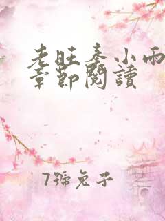 老旺秦小雨最新章节阅读