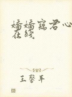 娇娇窃君心短剧在线