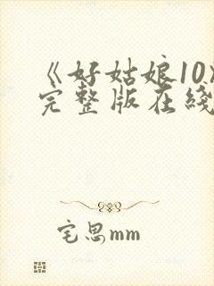 《好姑娘10》完整版在线观看