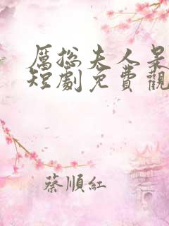 厉总夫人是大佬短剧免费观看全集