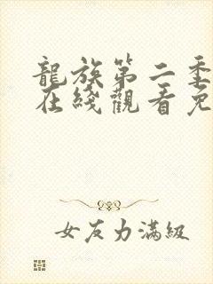 龙族第二季动漫在线观看免费全集高清