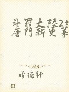 斗罗大陆2绝世唐门新史莱克七怪