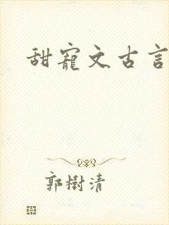 甜宠文古言推荐