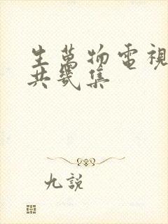 生万物电视剧一共几集