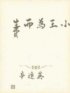 生而为王小说免费 生而为王小说免费