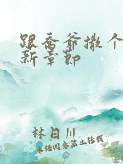 跟乔爷撒个娇最新章节