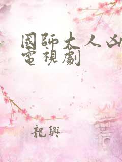 国师大人凶且甜电视剧