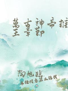 万古神帝推倒女主章节