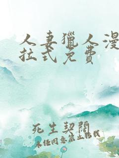 人妻猎人漫画下拉式免费