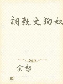 调教文狗奴