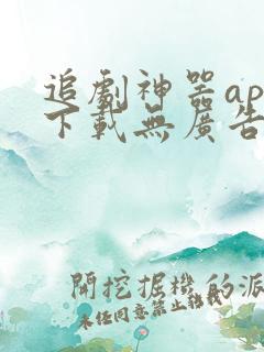 追剧神器app下载无广告
