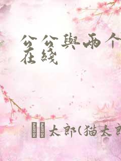 公公与两个儿媳在线