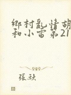 乡村乱情胡秀英和小雷第21部作者奇妙思想