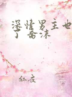 深情男主也出轨了 乔沫