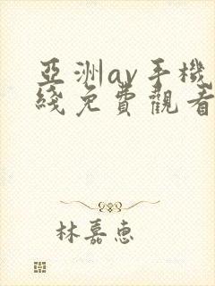 亚洲av手机在线免费观看