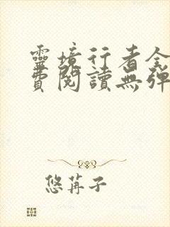 灵境行者全文免费阅读无弹窗