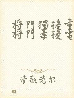 将门独后重生之将门毒后电子书完整版