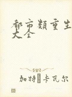 都市类重生小说大全