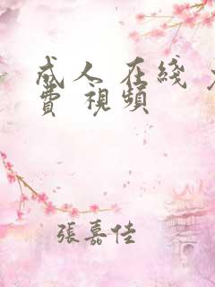 成人 在线 免费 视频