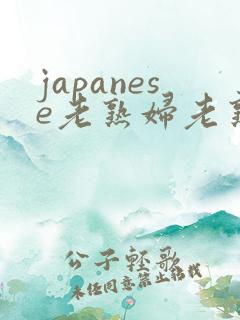 japanese老熟妇老熟女