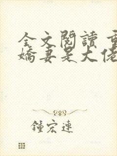 全文阅读 重生娇妻是大佬
