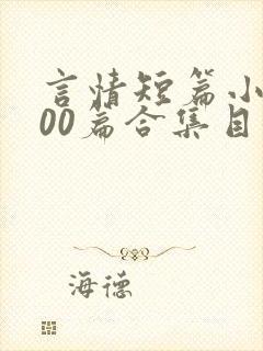 言情短篇小说500篇合集目录