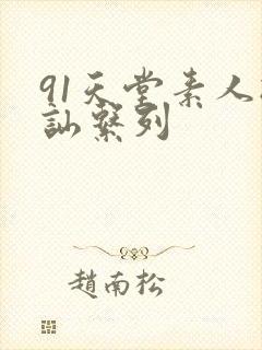91天堂素人搭讪系列