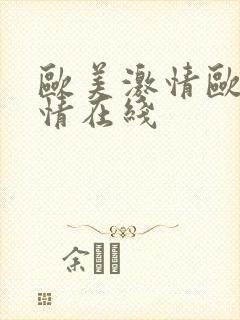 欧美激情欧美激情在线
