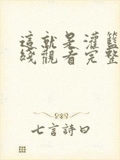 这就是灌篮3在线观看完整版高清