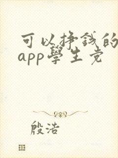 可以挣钱的软件app学生党