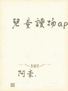 儿童读物app