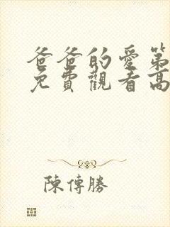 爸爸的爱第一季免费观看高清