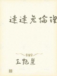 达达兔伦理片