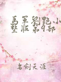 马军刘艳小说完整版第9部