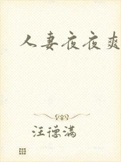 人妻夜夜爽三区