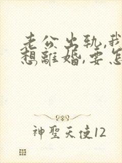 老公出轨,我不想离婚,要怎么教训他
